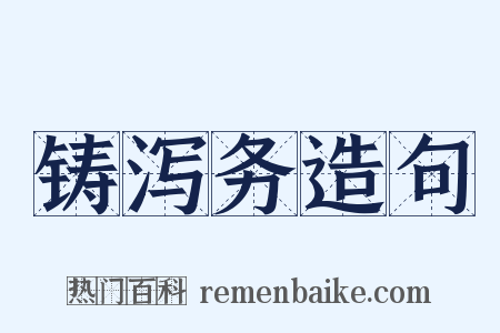 铸泻务造句是什么意思的图片